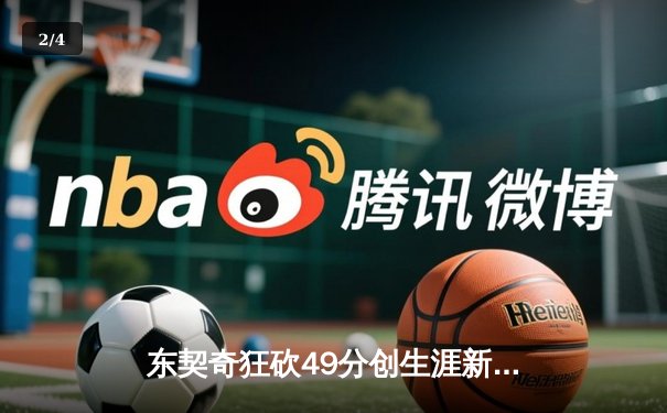 东契奇狂砍49分创生涯新高，独行侠加时险胜篮网迎四连胜 - 2