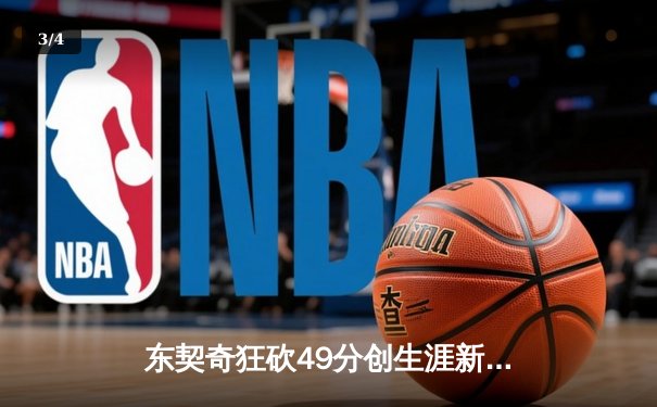 东契奇狂砍49分创生涯新高，独行侠加时险胜篮网迎四连胜 - 3