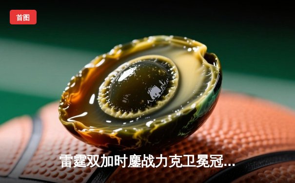 雷霆双加时鏖战力克卫冕冠军，亚历山大41分率队逆转掘金