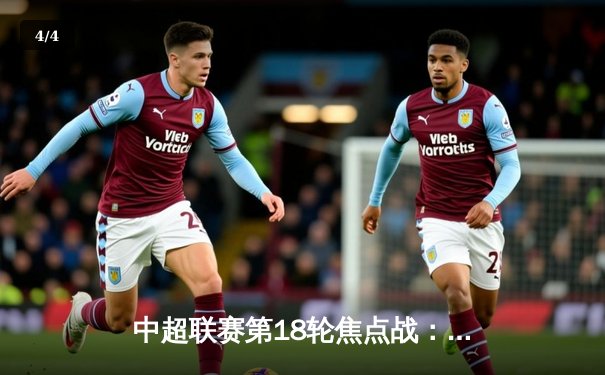 中超联赛第18轮焦点战：山东泰山3-1逆转上海海港，费莱尼梅开二度定乾坤 - 4