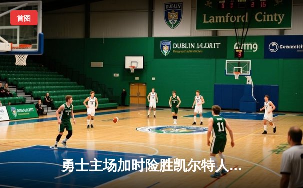 勇士主场加时险胜凯尔特人 库里狂砍42分献绝命三分