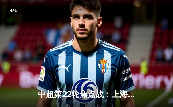 中超第22轮焦点战：上海海港3-1力克山东泰山，奥斯卡两传一射主宰比赛 - 4