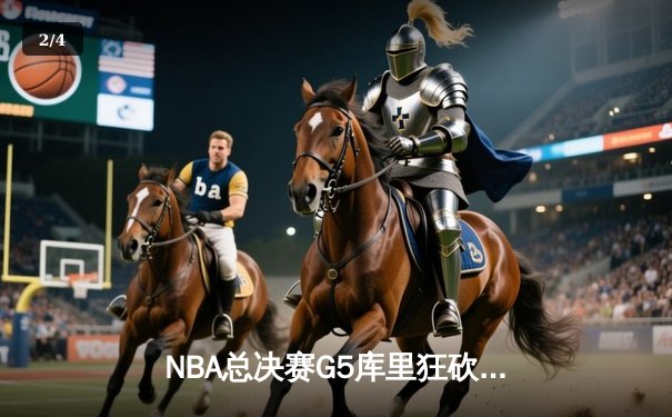 NBA总决赛G5库里狂砍43分力挽狂澜，勇士险胜凯尔特人夺赛点 - 2