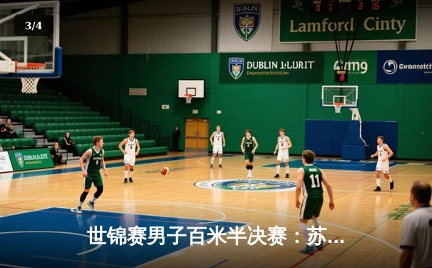 世锦赛男子百米半决赛：苏炳添9秒83创亚洲纪录 强势晋级决赛 - 3