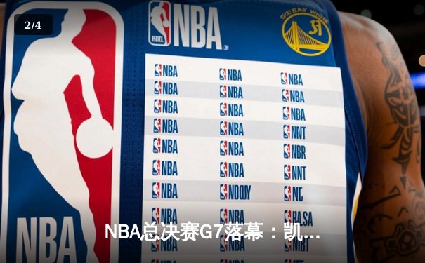 NBA总决赛G7落幕：凯尔特人惊天逆转再捧奥布莱恩杯 - 2