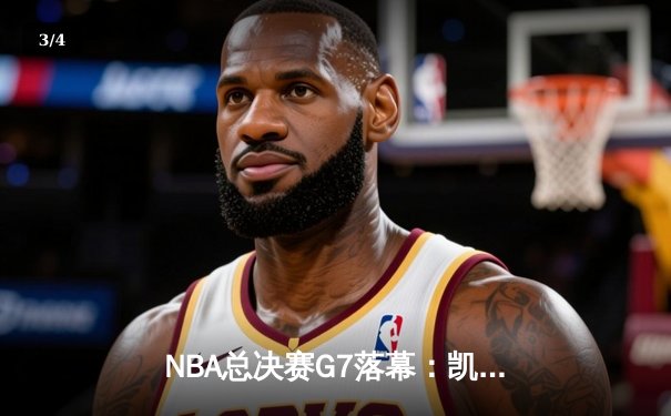 NBA总决赛G7落幕：凯尔特人惊天逆转再捧奥布莱恩杯 - 3