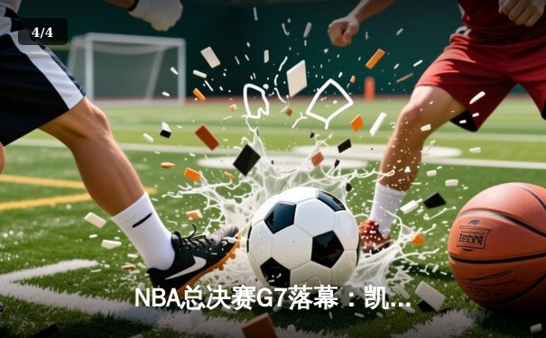 NBA总决赛G7落幕：凯尔特人惊天逆转再捧奥布莱恩杯 - 4