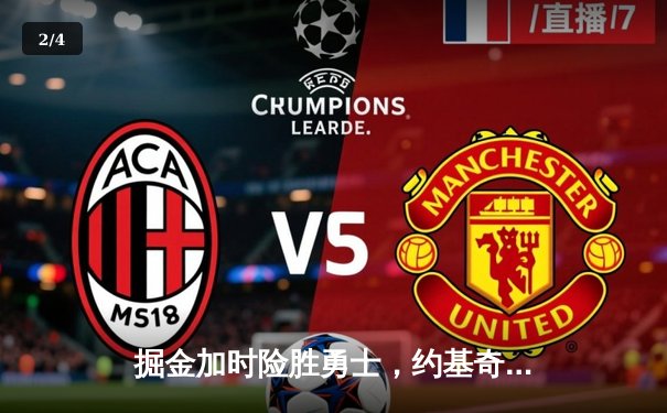 掘金加时险胜勇士，约基奇三双导演卫冕冠军赛季首胜 - 2