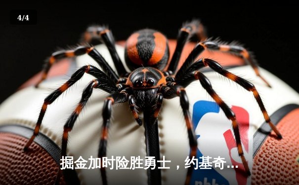 掘金加时险胜勇士，约基奇三双导演卫冕冠军赛季首胜 - 4