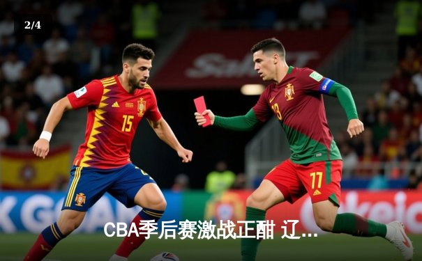 CBA季后赛激战正酣 辽宁本钢加时险胜新疆伊力特 总比分2-1夺赛点 - 2