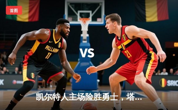 凯尔特人主场险胜勇士，塔图姆关键三分锁定胜局