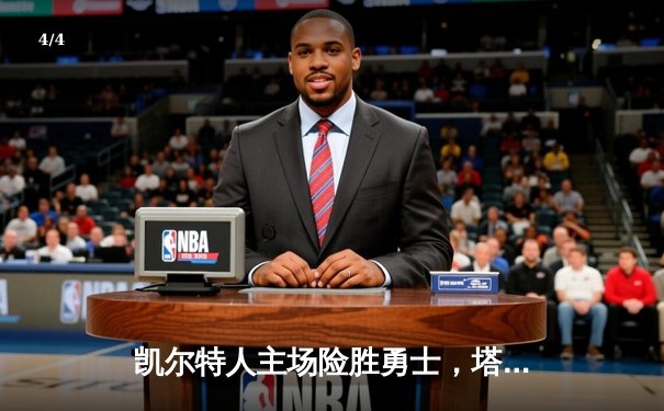 凯尔特人主场险胜勇士，塔图姆关键三分锁定胜局 - 4