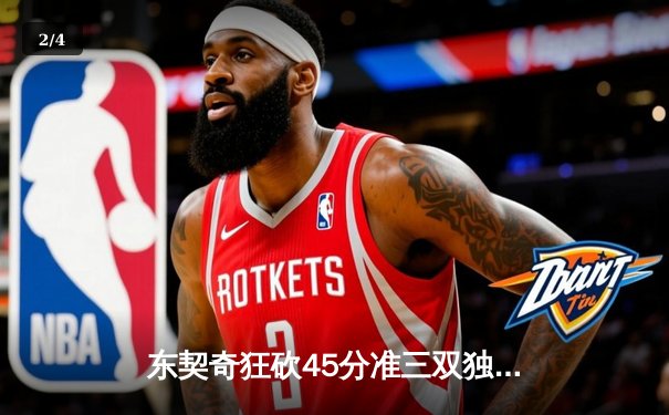 东契奇狂砍45分准三双独木难支，独行侠主场加时憾负凯尔特人 - 2