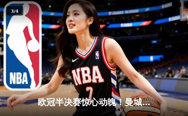 欧冠半决赛惊心动魄！曼城3-2逆转拜仁，哈兰德双响主导惊天翻盘 - 3