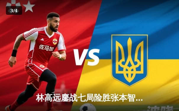 林高远鏖战七局险胜张本智和，WTT重庆冠军赛国乒包揽男女单冠亚 - 3