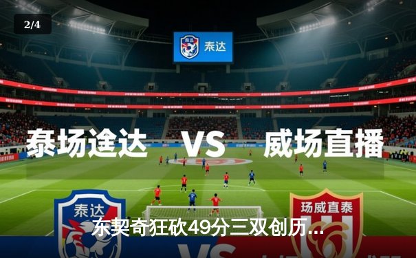 东契奇狂砍49分三双创历史，独行侠加时险胜篮网迎五连胜 - 2