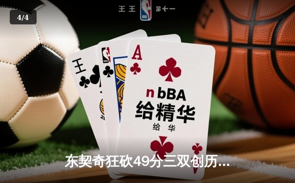 东契奇狂砍49分三双创历史，独行侠加时险胜篮网迎五连胜 - 4