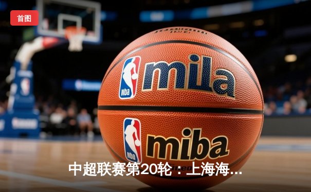 中超联赛第20轮：上海海港5-0大胜青岛西海岸，武磊上演帽子戏法领跑射手榜