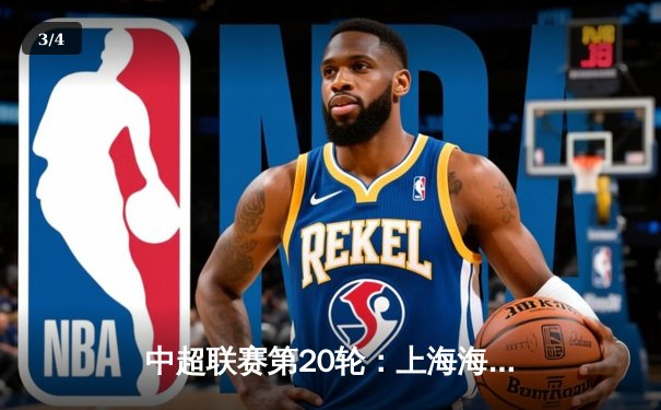 中超联赛第20轮：上海海港5-0大胜青岛西海岸，武磊上演帽子戏法领跑射手榜 - 3