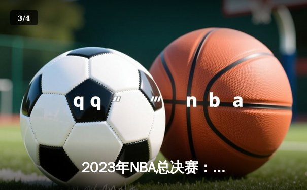 2023年NBA总决赛：丹佛掘金队击败热火队，首夺奥布莱恩杯 - 3
