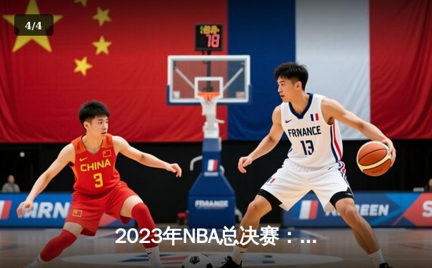2023年NBA总决赛：丹佛掘金队击败热火队，首夺奥布莱恩杯 - 4
