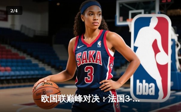 欧国联巅峰对决：法国3-2逆转西班牙，本泽马传射姆巴佩绝杀 - 2