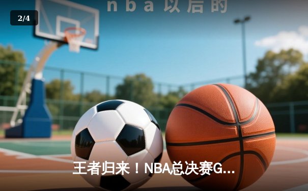 王者归来！NBA总决赛G6勇士险胜凯尔特人，库里狂砍43分率队夺赛点 - 2