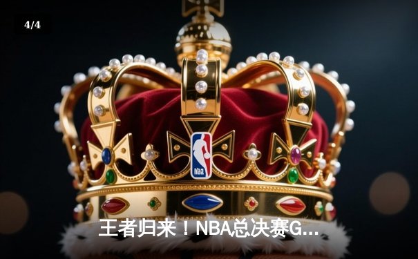 王者归来！NBA总决赛G6勇士险胜凯尔特人，库里狂砍43分率队夺赛点 - 4