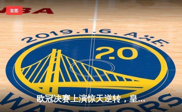 欧冠决赛上演惊天逆转，皇家马德里3-2多特蒙德第15次捧杯