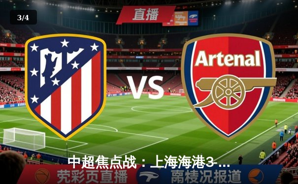 中超焦点战：上海海港3-2绝杀山东泰山，武磊双响领跑射手榜 - 3