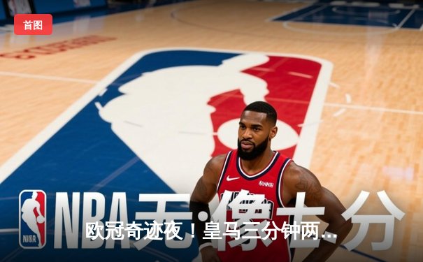 欧冠奇迹夜！皇马三分钟两球逆转多特蒙德 勇夺队史第十五冠