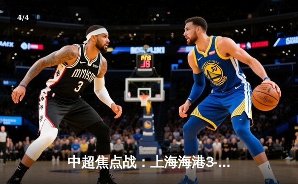 中超焦点战：上海海港3-2绝杀山东泰山，武磊梅开二度闪耀全场 - 4