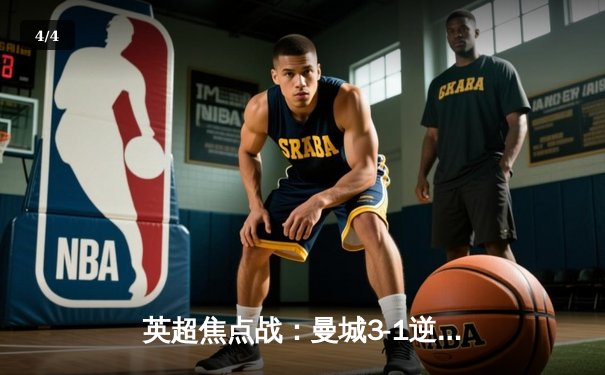 英超焦点战：曼城3-1逆转曼联，哈兰德双响锁定胜局 - 4