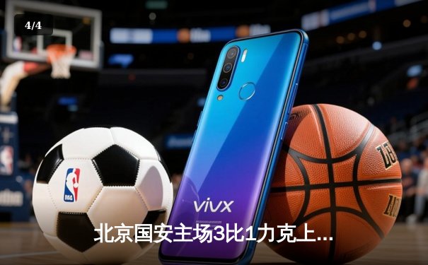 北京国安主场3比1力克上海海港，张玉宁梅开二度领跑射手榜 - 4