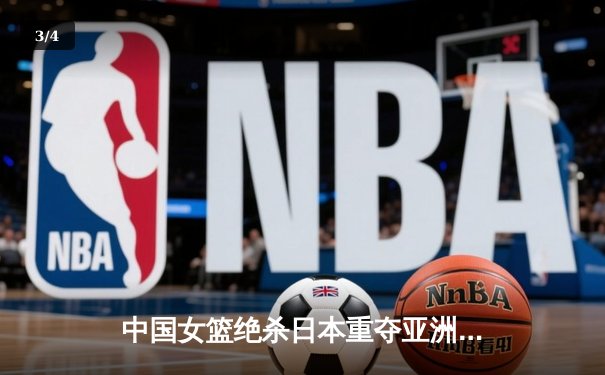 中国女篮绝杀日本重夺亚洲杯冠军，韩旭23+10荣膺MVP - 3