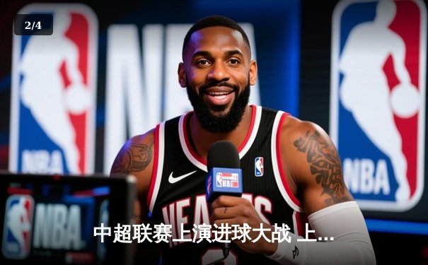 中超联赛上演进球大战 上海海港4-3绝杀山东泰山登顶积分榜 - 2