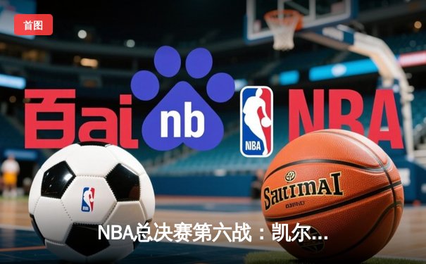 NBA总决赛第六战：凯尔特人险胜勇士，塔图姆独揽34分率队夺冠