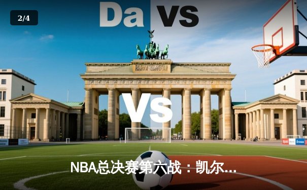 NBA总决赛第六战：凯尔特人险胜勇士，塔图姆独揽34分率队夺冠 - 2