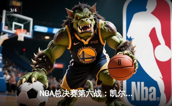 NBA总决赛第六战：凯尔特人险胜勇士，塔图姆独揽34分率队夺冠 - 3