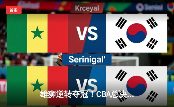 雄狮逆转夺冠！CBA总决赛G6广东加时险胜辽宁夺队史第12冠