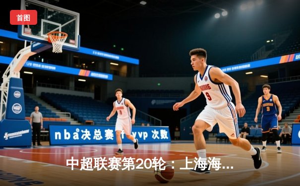 中超联赛第20轮：上海海港3-2险胜山东泰山，武磊双响领跑射手榜