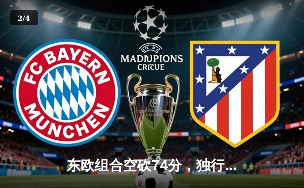 东欧组合空砍74分，独行侠加时惜败骑士，季后赛前景蒙上阴影 - 2