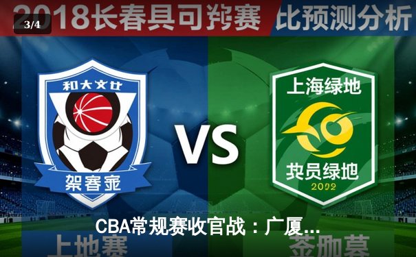 CBA常规赛收官战：广厦加时险胜辽宁 孙铭徽狂砍38分创赛季新高 - 3