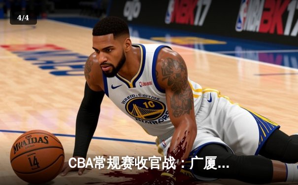 CBA常规赛收官战：广厦加时险胜辽宁 孙铭徽狂砍38分创赛季新高 - 4