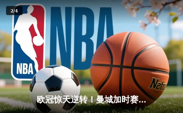 欧冠惊天逆转！曼城加时赛3-2绝杀拜仁 哈兰德双响创纪录 - 2