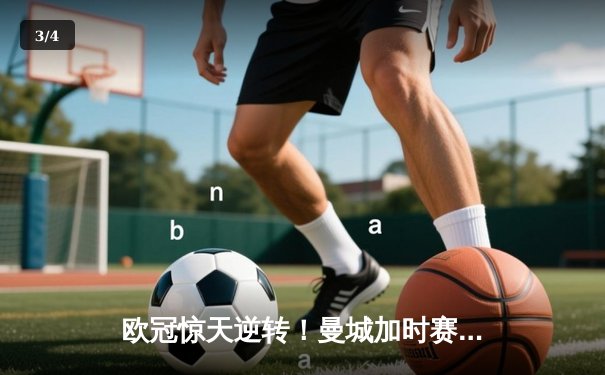 欧冠惊天逆转！曼城加时赛3-2绝杀拜仁 哈兰德双响创纪录 - 3