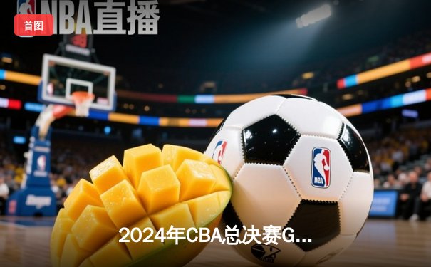 2024年CBA总决赛G4：辽宁男篮加时苦战逆转新疆 赵继伟关键三分锁定赛点