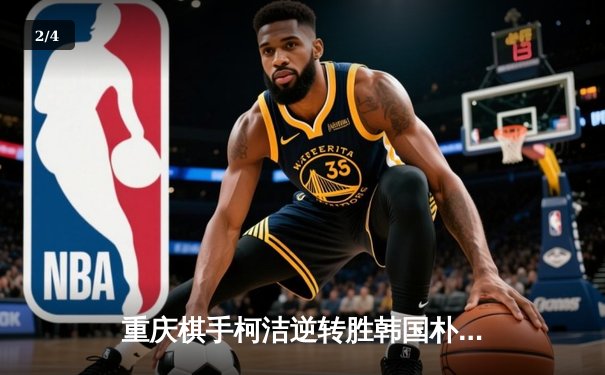 重庆棋手柯洁逆转胜韩国朴廷桓 中国队提前锁定农心杯冠军 - 2