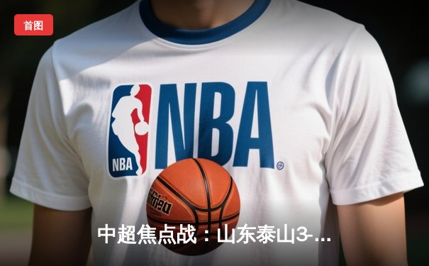 中超焦点战：山东泰山3-1逆转上海海港，克雷桑双响领跑射手榜