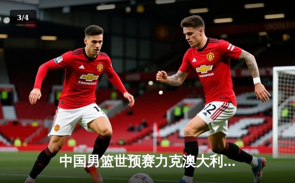 中国男篮世预赛力克澳大利亚 周琦24分15篮板主宰内线 - 3